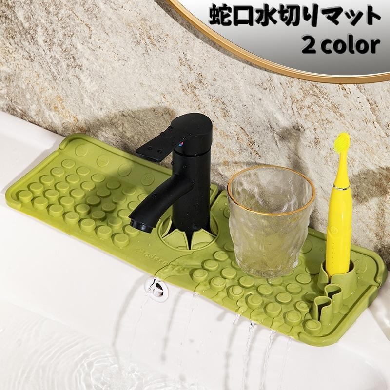 蛇口水切りマット シンクマット 蛇口用 水切り 歯ブラシホルダー 滑り止め キッチン用品 蛇口下 水滴キ..