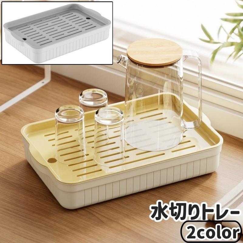 水切りトレー 水切りトレイ 水切りラック 食器トレー グラス置き コップ置き カップ置き 長方形 四角形..