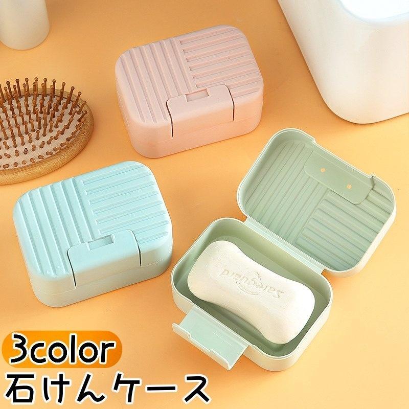 石けんケース 石鹸入れ 石けん置き ソープディッシュ ソープトレー フタ付き 蓋 洗面用具 バス用具 キ..