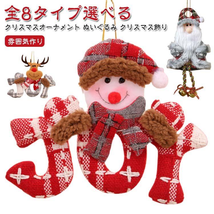 クリスマスツリー装飾 クリスマス雑貨 雪だるま 可愛い サンタ ペンダント 人形 クリスマスオーナメント ぬいぐるみ サンタクロース クリスマスオーナ SHOP DAN
