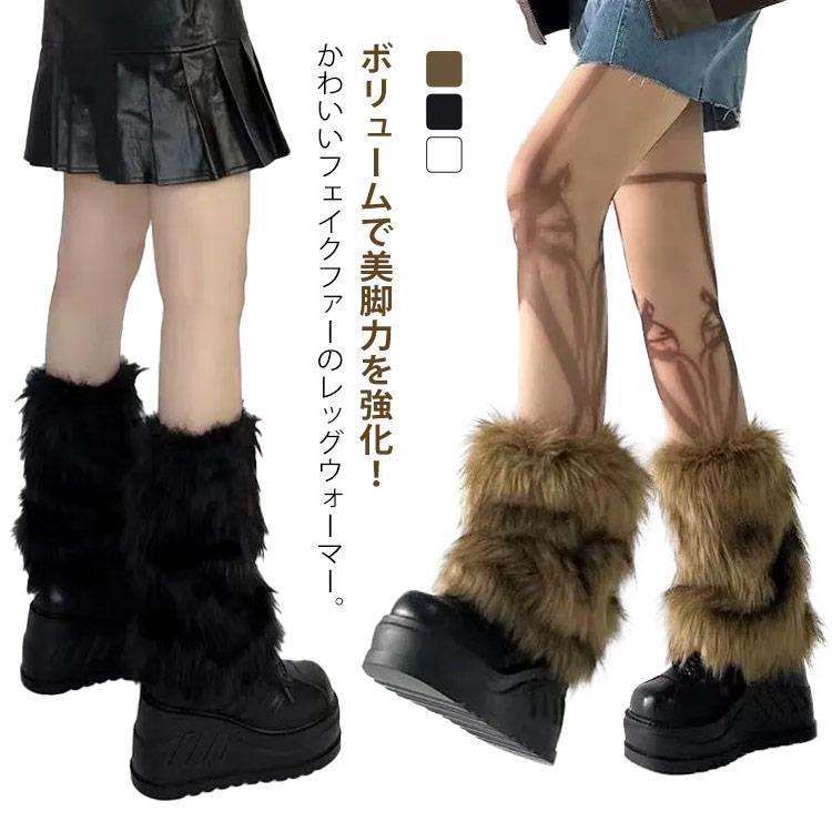 もこもこ かわいい レディース もこもこ ブーツカバー ファー レッグウェア コスチューム レッグウォーマー 着痩せ フェイクファー ふわふわ アクセ SHOP...