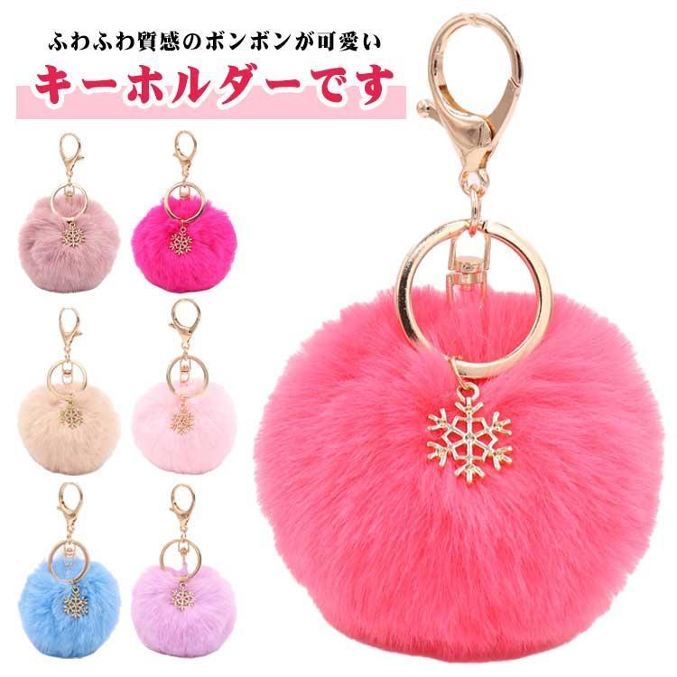 4個セット フェイクファー粉雪デザイン キーホルダー 4個セット レディース もこもこ 女性 ボンボン ラ..
