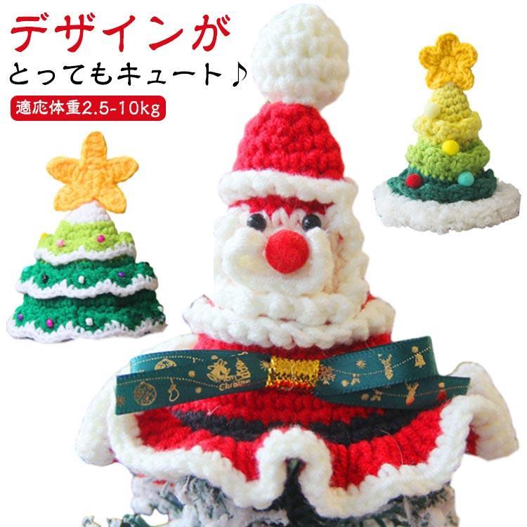 クリスマス 犬 犬 クリスマス クリスマス 猫 被り物 かぶりもの コスプレ 猫帽子 犬帽子 カギ編み かぶ..