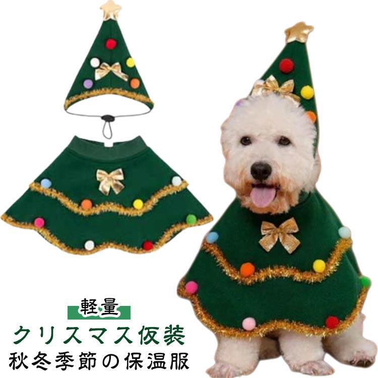 コスプレ衣装 犬服 仮装 クリスマス お散歩 被り物 マント かわいい 写真撮影 パーティー リボン クリ..