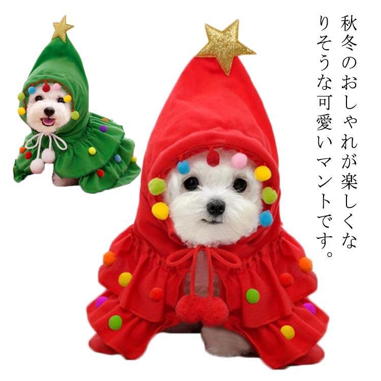 ペット服 クリスマス コスプレ ポンチョ 帽子付き クリスマスツリー マント犬服 猫服 フード付き 着ぐ..