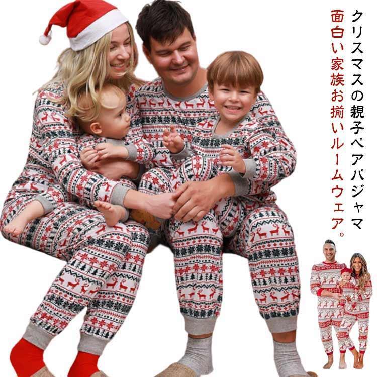 親子ペア 親子ペア 大人 ルームウェア 子ども サンタ 長袖 親子お揃い パジャマ メリークリスマス パジ..
