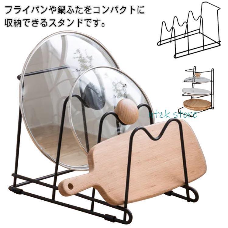 フライパン＆鍋蓋スタンド おしゃれ フライパン立て 炭素鋼 鍋蓋立て まな板立て ブラック シンク下 水..