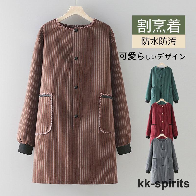 割烹着 エプロン 料理 保育士 秋 冬 ストライプ ゆったり おしゃれ ロング丈 あったか 防汚 前開き ポケット付き 防水 大きいサイズ 家事 長袖 SHOP DAN