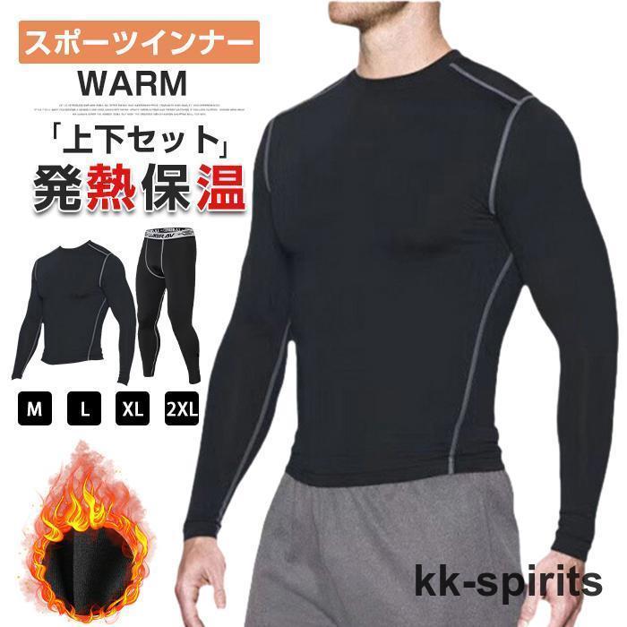 スポーツインナー 上下セット メンズ 防寒 肌着 吸汗 速乾 発熱保温 ランニング フィットネス コンプレッション ウェア SHOP DAN