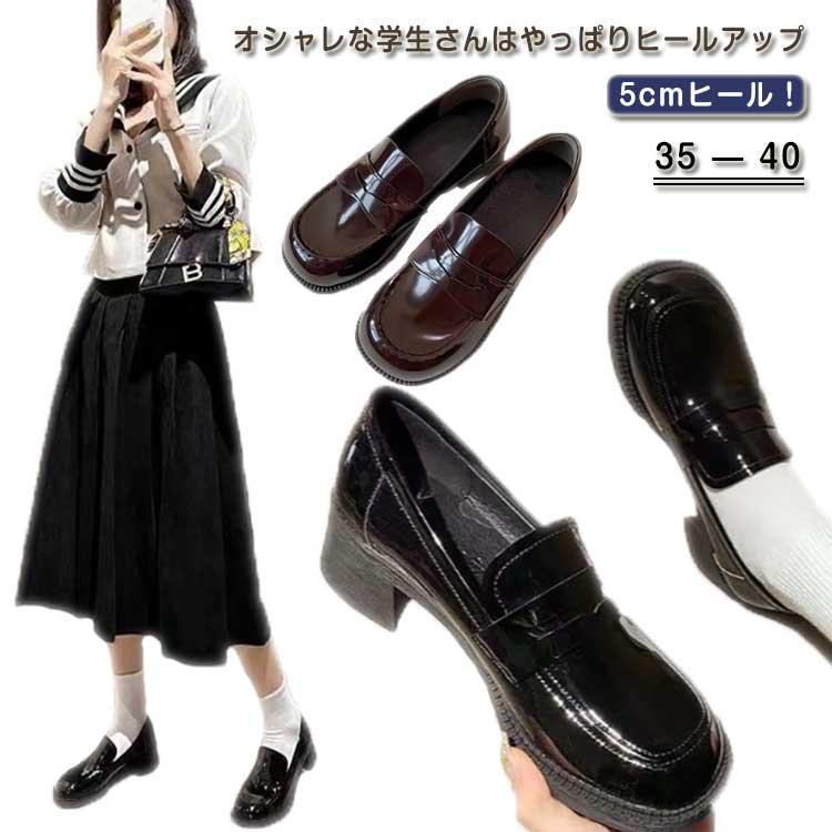 5cmヒール 厚底 ローファー チャンキーヒール 厚底靴 学生 女子 高校生 学生靴 jk制服 レディース パンプス スクールシューズ スリッポン き SHOP DAN