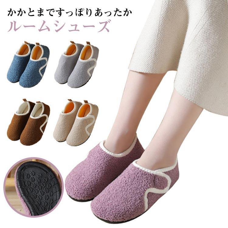 ルームシューズ もこもこ 暖かい レディース キッズ ボアスリッパ 室内履き ルームシューズ 靴 あったか ふわふわ 滑り止め 脱げにくい 歩きやすい SHOP DAN