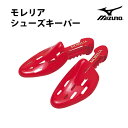 モレリア シューズキーパー(12ZK60062)【ミズノ/Mizuno】ミズノ シューズアクセサリ