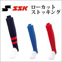 ローカット ストッキング エスエスケイ(SSK) 【野球・ソフト】 ストッキング ソックス (ya2201)