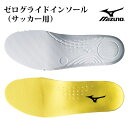 ミズノ(Mizuno)ゼログライドインソール(サッカー用)(