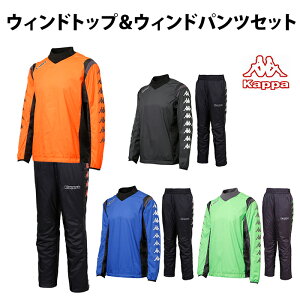 ウィンドトップ&ウィンドパンツセット【カッパ/Kappa】ピステ上下セット(kf552wt13-kf552wb14)