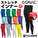 ガビック ジュニア ストレッチ インナーパンツ GAViC 【サッカー・フットサル】 ウェア サッカー インナー パンツ スパッツ フィット ロング丈 インナー...