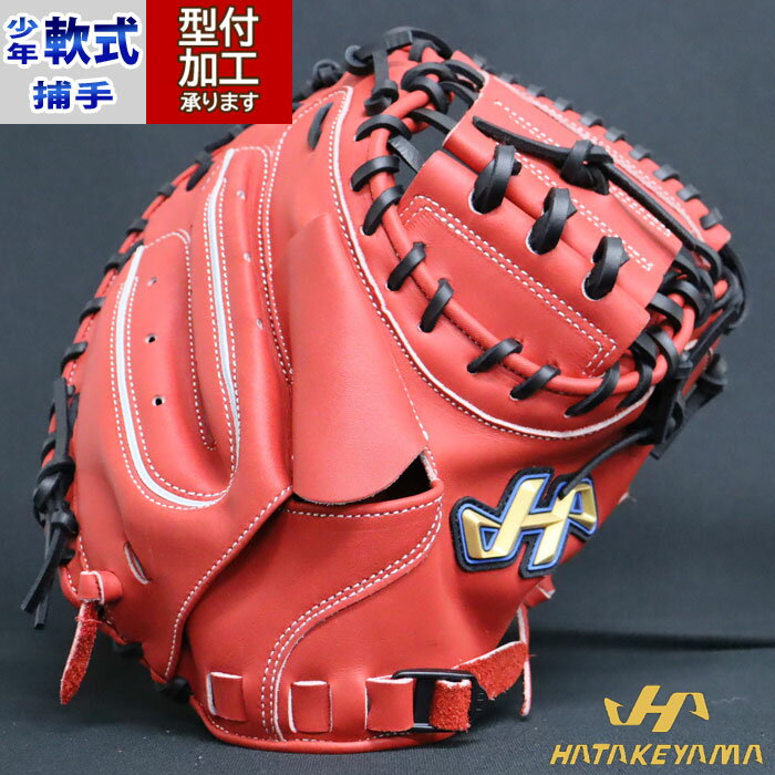 野球 ハタケヤマ ジュニア軟式グローブ キャッチャーミット HATAKEYAMA 軟式 グラブ 少年軟式 捕手 (TH-JM8RU)