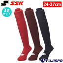 野球 エスエスケイ 3足組ソックス 24-27cm SSK 靴下 3足セット 部活 練習 中学野球 高校野球 膝上ロングタイプ (YA2537C)