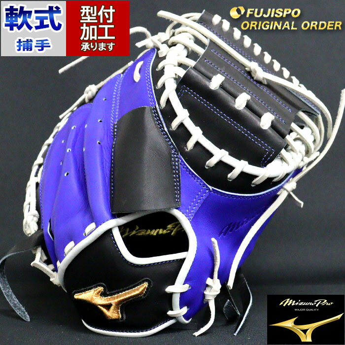 野球 ミズノ 軟式キャッチャーミット ミズノプロ オーダーグラブ MR型 mizuno グラブ グローブ 右投げ (MP2502X130903C152210)