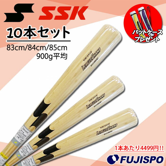 野球 SSK 竹バット リーグチャンプ BAMBOO 10本セット SSK 硬式バット 木製バット 練習 トレーニング 高校野球 部活 チーム 83cm 84c...