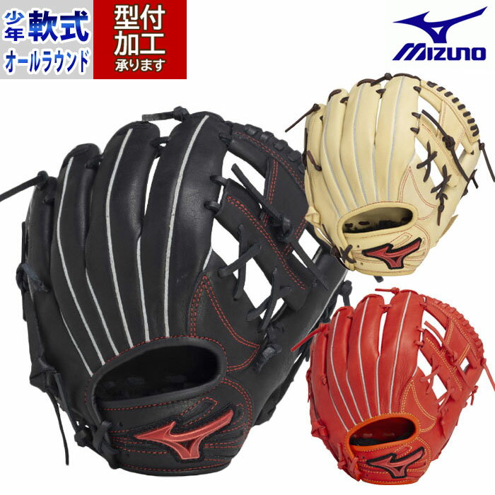 野球 ミズノ ジュニア軟式グローブ オールラウンド mizuno 軟式 グラブ 少年軟式 右投げ 左投げ (1AJGY32420)