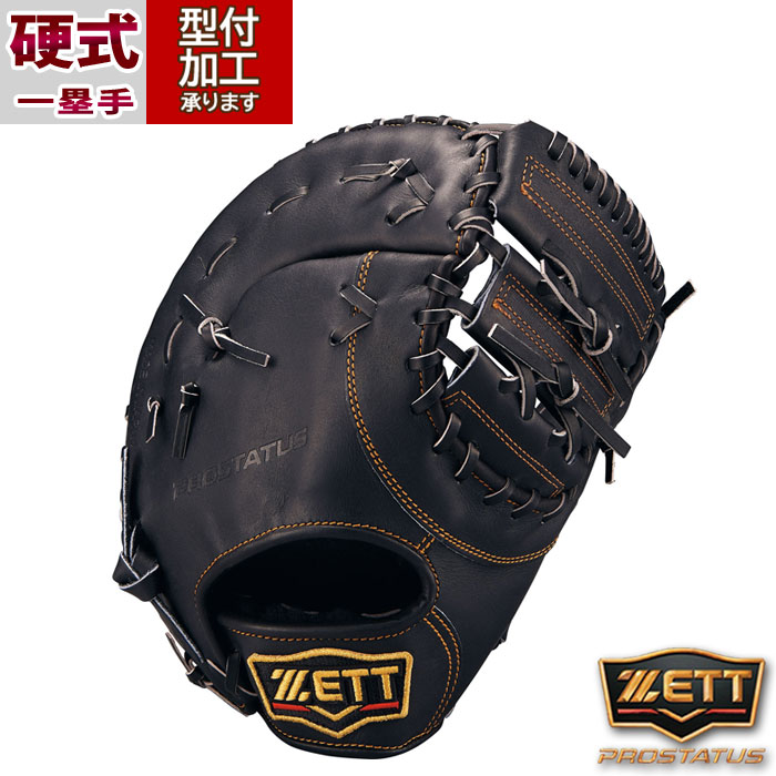 野球 ゼット プロステイタス 硬式グローブ ZETT 硬式 グラブ プロステ 一塁手 ファーストミット (BPROFM533-1900)