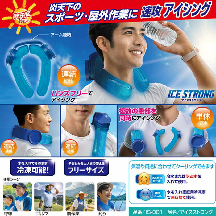 MIクリエーションズ アイスストロング アイシング ハンズフリー 氷のう ネッククー...