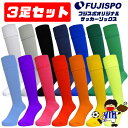 フジスポ オリジナルサッカーストッキング 3足セット FUJISPO サッカーストッキング サッカーソックス 靴下 単色 ロゴ無し マーク無し メンズ レディー...