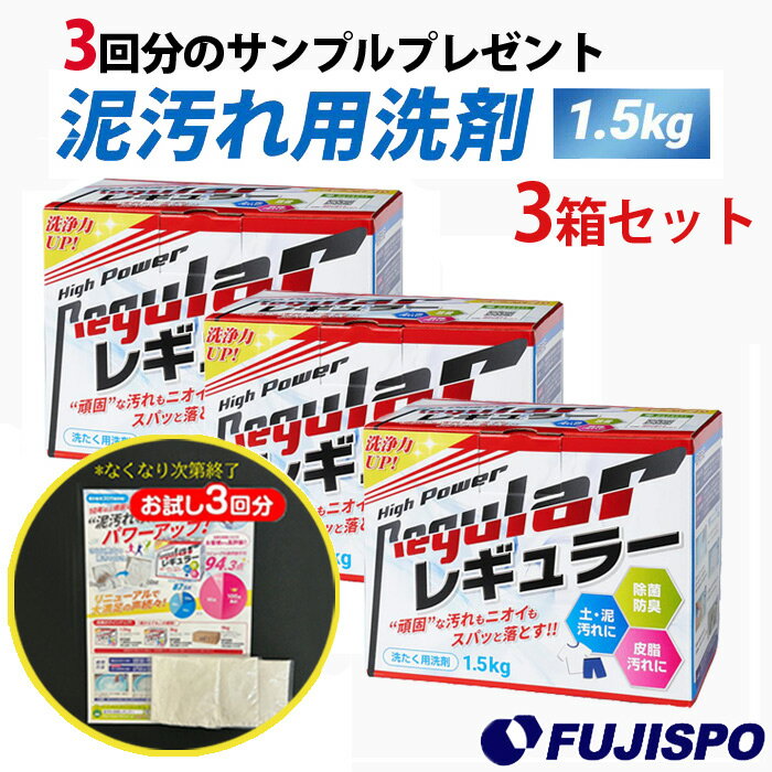 【サンプルプレゼント】リニューアル 泥汚れ洗剤 レギュラー 1.5kg 3個セット Life Next ライフネクスト レギュラー 泥汚れ洗剤 洗濯洗剤 野球洗剤 ユニフォーム 除菌 防臭 (REGULAR-15KG-3SET)