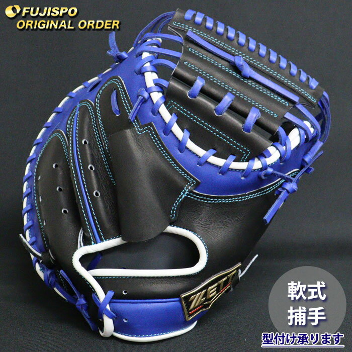 野球 ゼット 軟式 キャッチャーミット プロステイタス オーダーグラブ 252型 ZETT グラブ グローブ 右投げ (ZP2510X192525C262210)