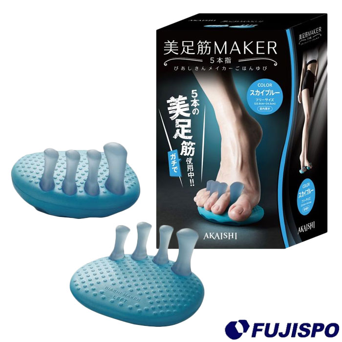 アカイシ 美足筋メイカー5本指 AKAISHI スポーツ トレーニング マッサージ 足指 筋力UP (HB123SBL)