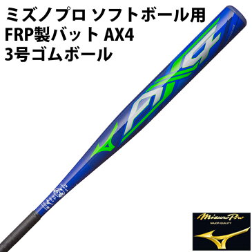 【ミズノ/mizuno】ミズノプロ ソフトボール用 FRP製バット 3号ゴムボール AX4【野球・ソフト】ソフトボール FRP バット 86cm トップバランス(1CJFS30786)