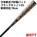 ゼット(ZETT) 少年軟式 FRP製バット ブラックキャノンZ2【野球・ソフト】ジュニア キッズ 軟式 バット 78cm 新球対応 (BCT75878)