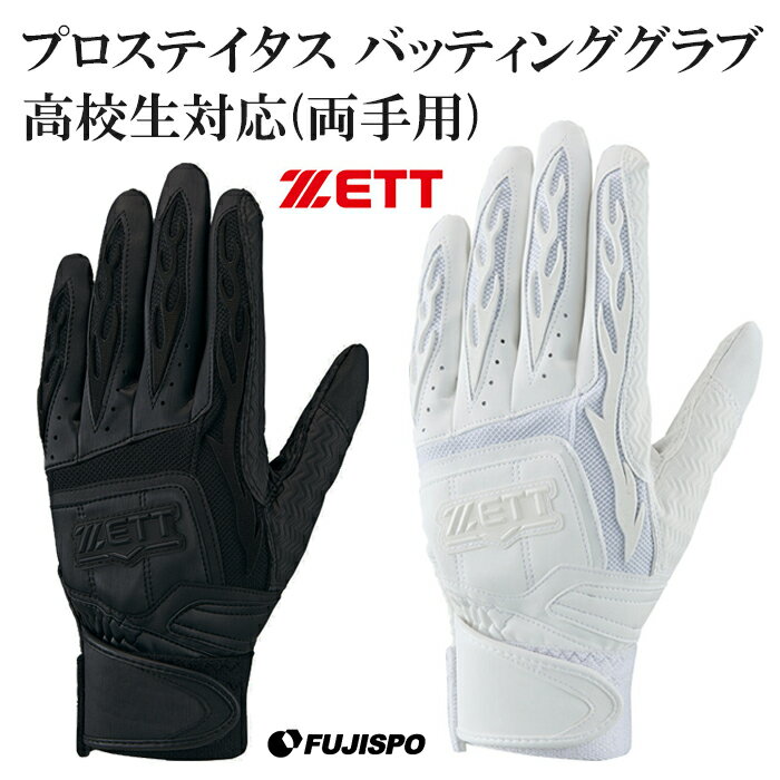 野球 ゼットプロステイタス バッティンググローブ 高校生対応(両手用) 高校野球対応 バッティンググラブ バッティング手袋(BG418HS)