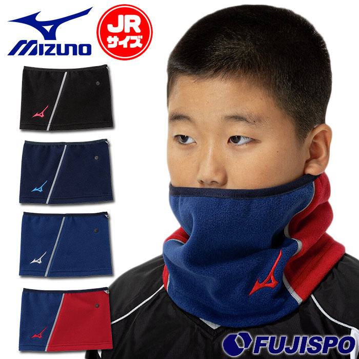 野球 ミズノ ジュニア ネックウォーマー mizuno 防寒具 子供 キッズ (12JYCB51)