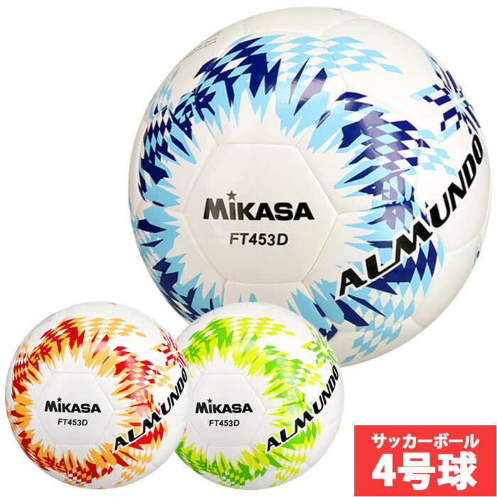 ミカサ サッカーボール ALMUNDO 検定球4号 シームロック MIKASA 4号球 小学生 (FT453D)