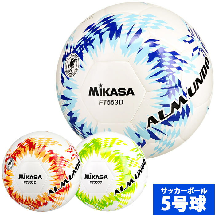 ミカサ サッカーボール ALMUNDO 検定球5号 シームロック MIKASA 5号球 国際公認球 中学生以上 (FT553D)