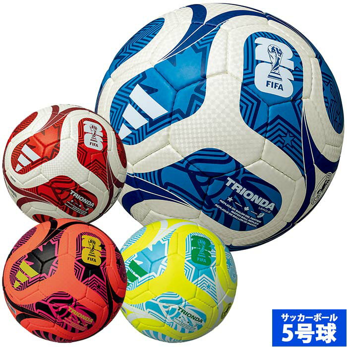 アディダス トリオンダ リーグ 5号球 adidas サッカーボール FIFAワールドカップ2026 公式試合球 レプリカ 別色モデル 検定球 中学生以上 (ADF524)