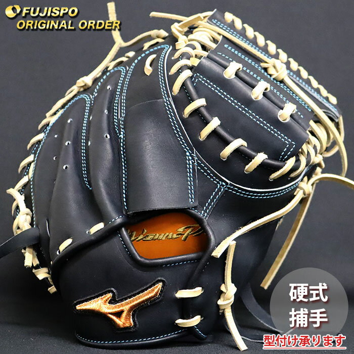 野球 ミズノ 硬式 キャッチャーミット ミズノプロ オーダーグラブ MR型 mizuno グラブ グローブ 右投げ..