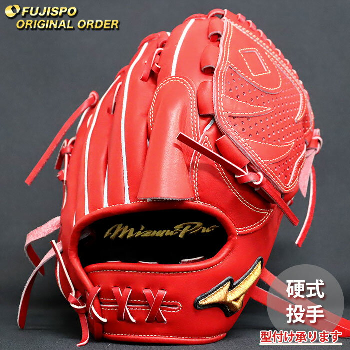 野球 ミズノ 硬式グローブ ミズノプロ オーダーグラブ 宮城大弥型 mizuno 投手 ピッチャー グラブ グロ..