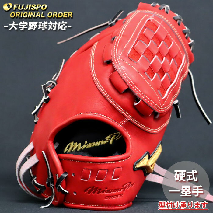 楽天市場】ミズノプロ ファースト ミット 硬式（カラーレッド）（野球