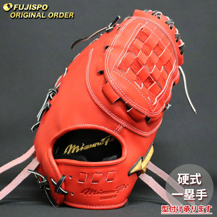 一垒手手套 - 野球 ミズノ 硬式グローブ 硬式 グローブ ミズノプロ オーダーグラブ タータンウェブ(5D)型 mizuno 一塁手 右投げ (MP2603X700009W643110)