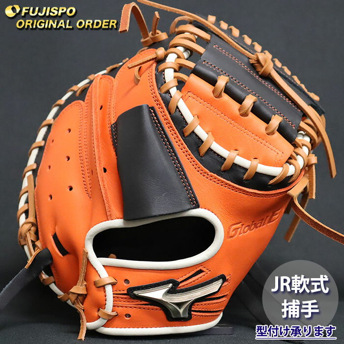 Catcher - 野球 ミズノ ジュニア軟式 キャッチャーミット グローバルエリート オーダーグラブ MR型 mizuno 少年軟式 子供 グラブ グローブ 右投げ (GE2604X510959C542210)