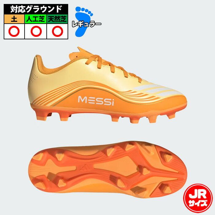 メーカー：アディダス (adidas)品名：キッズ F50 MESSI CLUB FG/MG品番：JQ0951■アッパー合成繊維・合成樹脂■アウトソール合成底■ワイズレギュラー■カラーアイスタンジェリン/ゴールドメタリック/ピュアタンジェリン■対応グラウンド土・人工芝・天然芝■生産国カンボジア2026年4月発売F50 メッシ CLUB FG/MG サッカースパイクの登場。試合の流れを自分でつくり出すジュニアプレーヤー向けに設計され、軽量でソフトな履き心地が特徴。フィット感やデザインにはメッシのこだわりが反映されている。合成素材のフローティングシュータンで通気性を確保。軽量合成アッパーがサポート力とクッション性を発揮し、俊敏な動きとスピードあるプレーを後押しする。FG/MG対応のソールユニットを搭載し、天然芝・人工芝のどちらでも安定したグリップ力を発揮。さまざまなピッチに対応する。アウトソールは短めの天然芝での安定性とコントロール力を高める、確かなグリップ力を備えている。調節可能なシューレースにより、足をしっかりとホールド。ピッチ上でのパフォーマンスを支えるフィット感を実現する。ヒールにあしらわれたメッシロゴをはじめとするアイコニックなブランディングが、スタイルとインスピレーションを添える。アディダスのイノベーションとヘリテージが融合したこのスパイクで、サッカーの高揚感を体験しよう。■キーワード: adidas アディダス F50 サッカー スパイク シューズ 土 人工芝 天然芝 ジュニア Jr キッズ 子供 MESSI リオネル・メッシ当店は実店舗と在庫を共用しております。在庫更新のタイムラグの為に販売できない可能性があります。万が一、店頭・メーカーともに在庫切れの際はご容赦下さいませ。