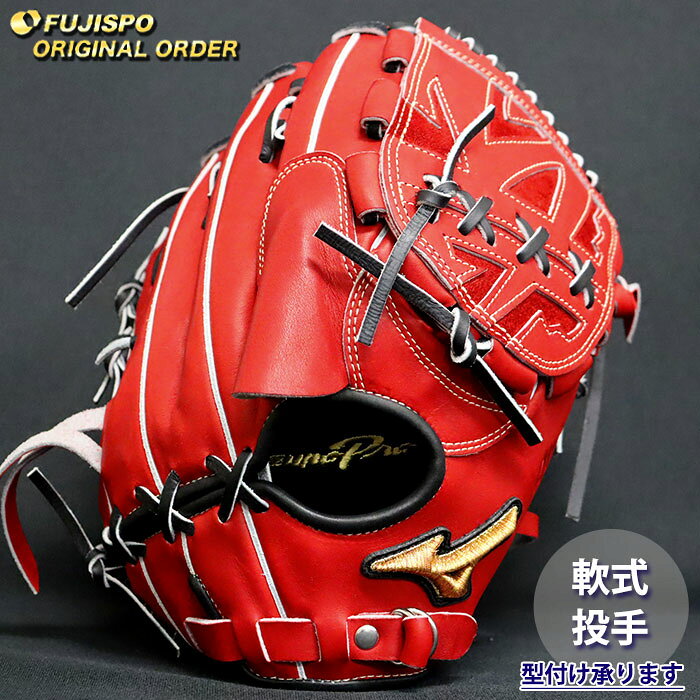 楽天市場】ミズノプロ 投手用 オーダー（カラーレッド）（野球・ソフト