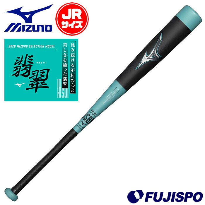 野球 ジュニア軟式 FRP製バット ビヨンドマックス レガシー トップ 翡翠シリーズ mizuno 複合製 カーボン 小学生 子供 トップバランス (1CJBYA01)
