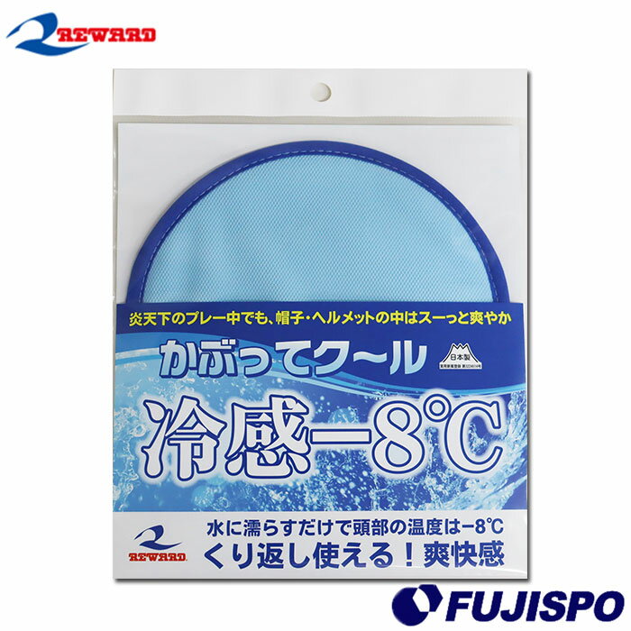 【※要ご確認※】こちらの商品はゆうパケット発送となります。※代引きはご利用いただけません。※日時指定は出来ません。その他ゆうパケットのご注意は下記画像の、【●ゆうパケットのご確認とご注意●】をご参照下さい。 メーカー：レワード (REWARD)品名：かぶってクール 冷却パッド 帽子用品番：AC202■素材ポリエステル・合成繊維・アルミニウム外装PP■カラーブルー■生産国日本■サイズフリーサイズ2026年モデル炎天下のプレー中でも、帽子・ヘルメットの中はスーっと爽やか。水に濡らすだけで頭部の温度は-8℃。■キーワード: REWARD レワード かぶってクール 冷却パッド 帽子用 夏用 熱中症対策 野球 サッカー スポーツ 冷感当店は実店舗と在庫を共用しております。在庫更新のタイムラグの為に販売できない可能性があります。万が一、店頭・メーカーともに在庫切れの際はご容赦下さいませ。