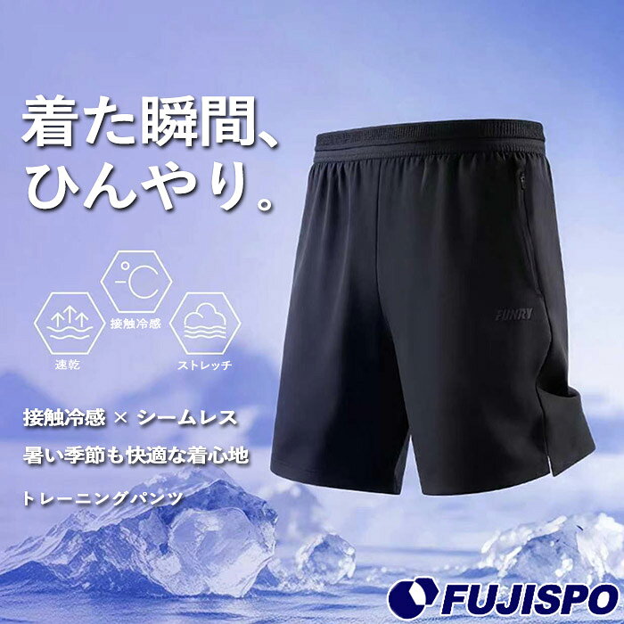 【※要ご確認※】こちらの商品はゆうパケット発送となります。※代引きはご利用いただけません。※日時指定は出来ません。その他ゆうパケットのご注意は下記画像の、【●ゆうパケットのご確認とご注意●】をご参照下さい。 メーカー：FUNRY品名：接触冷感 パンツ品番：COOL-PANTS■素材ナイロン・ポリウレタン■カラーBLK(ブラック)WHT(ホワイト)■生産国中国製■サイズS/M/L/XL/2XL/3XL/4XL【涼感のテクノロジー】 肌に触れた瞬間、覚醒する心地よさ。ナイロン・ポリウレタンのハイブリッド生地は、基準値を遥かに凌駕する接触冷感値「0.22」をマーク。繊細な縦ストライプの織り模様が、従来のウェアにはない凛とした立体シルエットと、スマートな立ち姿を描き出します。【削ぎ落とした「無縫製」の機能美 】裾には、縫い目のない先進のシームレス圧着技術を採用。肌との摩擦を極限まで排除し、運動時のストレスをゼロへ。両裾のスリットが可動域を広げ、洗練された佇まいのまま、圧倒的な動きやすさを叶えます。【静かに主張するディテール】 立体感を醸し出すシリコン製の「蜂鋭ロゴ」。肌への違和感を一切なくしたノータグ仕様のサイズ表記と、「小涼蜂シリーズ」を象徴する限定ヒートプレスラベル。すべてのディテールが、未体験の快適性と調和しています。FUNRYは、2017年に設立された中国のプロサッカー専門ブランドです。競技に専念するという理念のもと、プロ選手、競技サッカーユーザー、サッカー愛好家などに向けて、高品質かつ高い競技性能を備えたサッカー品を展開しています。■キーワード: FUNRY FUNRYO プラクティスパンツ ゲームパンツ ショートパンツ 短パン トレーニングウェア 大人 メンズ 冷感 クール 当店は実店舗と在庫を共用しております。在庫更新のタイムラグの為に販売できない可能性があります。万が一、店頭・メーカーともに在庫切れの際はご容赦下さいませ。