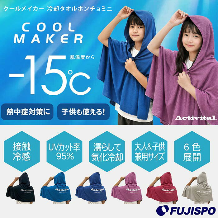 【※要ご確認※】こちらの商品はゆうパケット発送となります。※代引きはご利用いただけません。※日時指定は出来ません。その他ゆうパケットのご注意は下記画像の、【●ゆうパケットのご確認とご注意●】をご参照下さい。 メーカー：アクティバイタル (Activital)品名：クールメイカー冷却ポンチョ ミニ品番：CRI1007■素材ポリエステル100%■カラーBL(ブラック)BU(ブルー)GR(グレー)PK(ピンク)PU(パープル)SB(サックスブルー)■サイズ横120cm×縦80cm（フード含む）2026年モデルCOOL MAKER冷却タオルポンチョは濡らして絞り、振るだけで生地が-15℃の冷感を発揮します。UVカット率99%で、強い日差しからもしっかりガード。夏のスポーツを頑張るお子様を熱中症から守りたい親御さん、暑さと戦うアスリートのパフォーマンス維持に最適！試合前後のアイシングやクールダウンにも大活躍。プレーヤーだけでなく、熱中症やUVダメージを防ぎたいすべての方におすすめです。機能：気化冷却、UVカット、接触冷感■キーワード: Activital アクティバイタル タオル ポンチョ クール COOL MAKER 冷却 冷感 UVカット 熱中症対策 暑さ対策 クールダウン スポーツ アウトドア レジャー 男女兼用 大人 子供 ジュニア キッズ当店は実店舗と在庫を共用しております。在庫更新のタイムラグの為に販売できない可能性があります。万が一、店頭・メーカーともに在庫切れの際はご容赦下さいませ。▼サッと羽織って、ひんやり快適！冷感ポンチョ特集