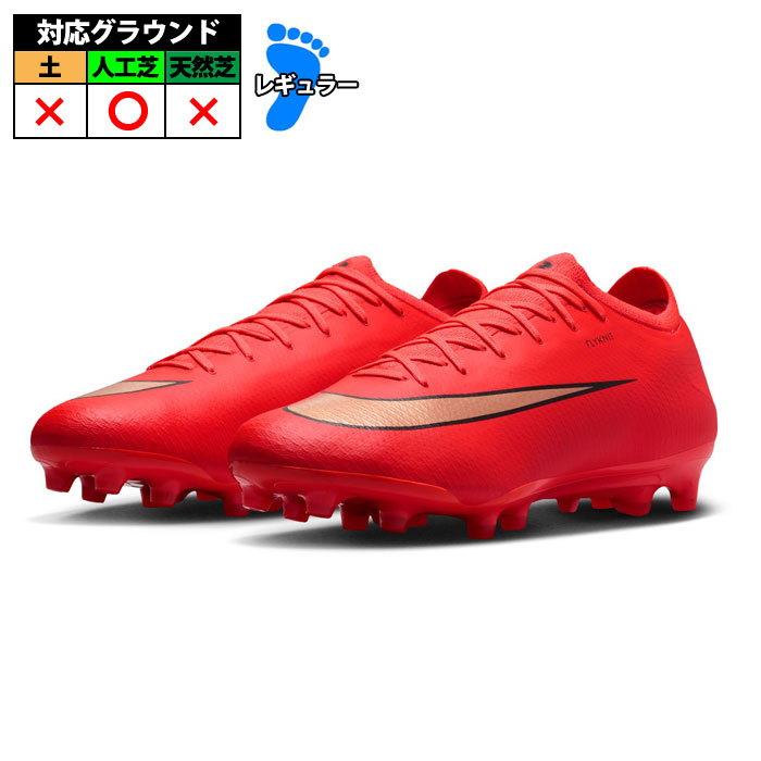 メーカー：ナイキ (NIKE)品名：ヴェイパー 17 プロ AG品番：IM5810-600■アッパー合成樹脂+合成繊維■アウトソール合成底+合成樹脂■カラーブライトクリムゾン/ブラー■対応グラウンド長めの人工芝グラウンドでの使用に最適次元の異なるレベルのスピードを発揮するように設計されたヴェイパー 17 プロのFlyknitアッパーは、狭い空間でも軽やかなフットワークを可能にします。ディフェンダーをかわしてダッシュする時にもボールコントロールを確保し、独自の軽量プレートが鋭いターンとスムーズな方向転換をサポートします。素足の感触驚くほど軽くて丈夫なFlyknitアッパーがサポート性を発揮し、ボールとの一体感を高めます。軽さと反発力薄くて丈夫なアウトソールプレートでスパイク全体の軽量化を実現。足を踏み出すたびに反発力を発揮します。フィールドで優れたトラクションを発揮プレートのスタッズは中空構造になっており、硬い合成素材のグラウンドでも優れたトラクションを発揮。前足部に追加されたスタッズが、確かなスピードチェンジを可能にします。キーワード: NIKE ナイキ ヴェイパー 17 プロ AG サッカー スパイク シューズ 人工芝 大人 メンズ レディース当店は実店舗と在庫を共用しております。在庫更新のタイムラグの為に販売できない可能性があります。万が一、店頭・メーカーともに在庫切れの際はご容赦下さいませ。